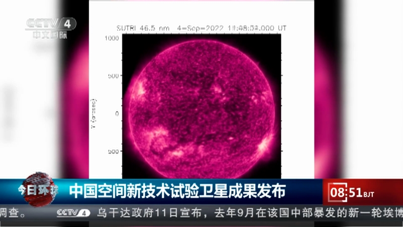 [今日环球]中国空间新技术试验卫星成果发布