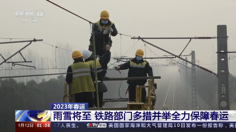 [新闻直播间]2023年春运 11日全国铁路预计发送旅客665万人次