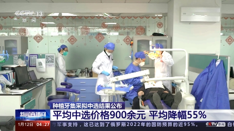 [新闻直播间]种植牙集采拟中选结果公布 平均中选价格900余元 平均降幅55%