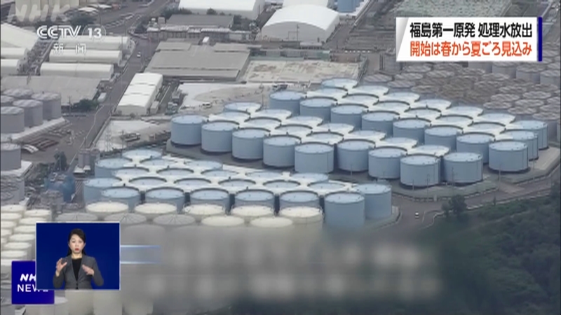 [共同关注]日本 日本政府称核污染水排海初步定于今年春夏