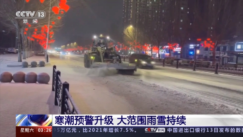 [新闻直播间]寒潮预警升级 大范围雨雪持续