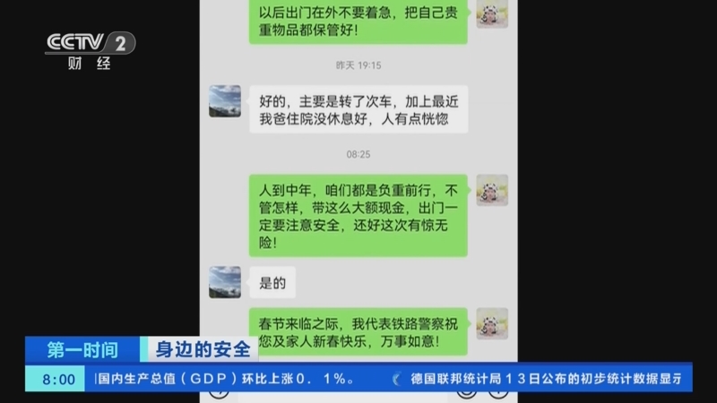 [第一时间]身边的安全 乘警帮旅客找回七万元现金