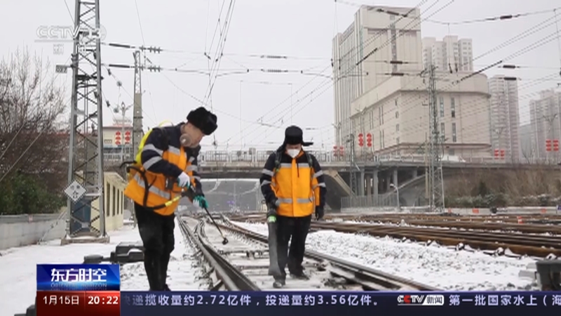 [东方时空]2023年首场寒潮来袭 保障春运 铁路部门多措施应对天气变化