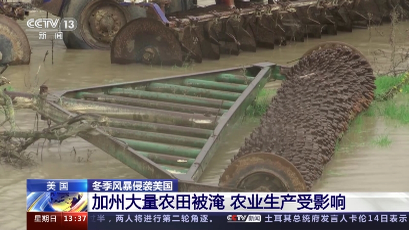 [新闻直播间]美国 冬季风暴侵袭美国 加州大量农田被淹 农业生产受影响