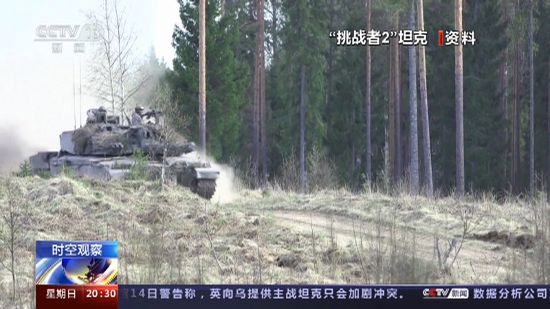[东方时空]为何近期西方接连向乌克兰提供重型装备？ 英国政府称将向乌克兰提供主战坦克