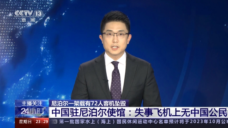 [24小时]尼泊尔一架载有72人客机坠毁 中国驻尼泊尔使馆：失事飞机上无中国公民