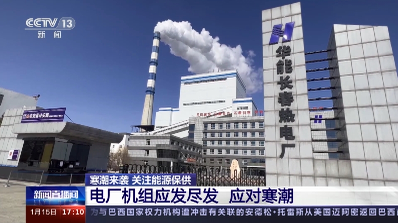 [新闻直播间]寒潮来袭 关注能源保供 电厂机组应发尽发 应对寒潮