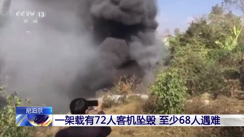 [东方时空]尼泊尔 一架载有72人客机坠毁 至少68人遇难
