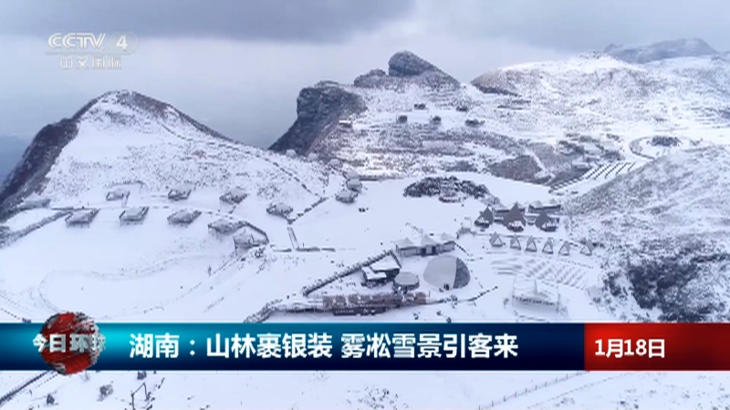 [今日环球]湖南：山林裹银装 雾凇雪景引客来