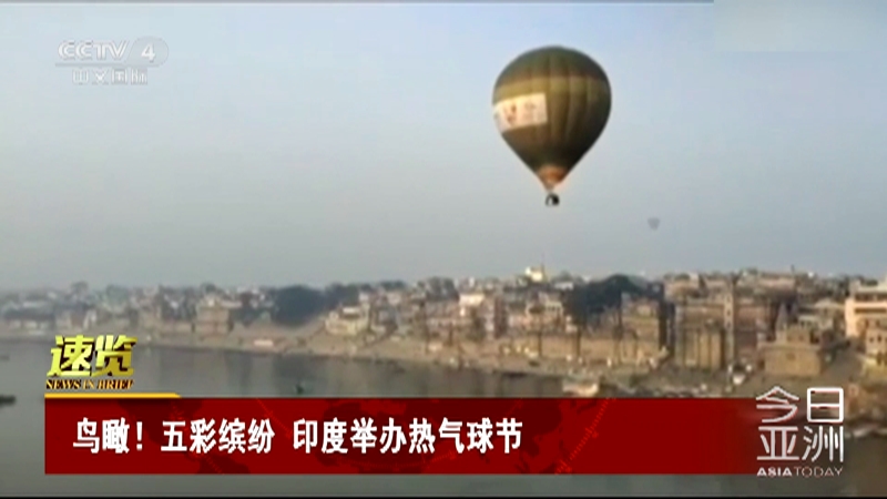 [今日亚洲]速览 鸟瞰！五彩缤纷 印度举办热气球节