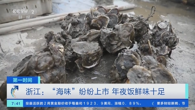 [第一时间]浙江：“海味”纷纷上市 年夜饭鲜味十足