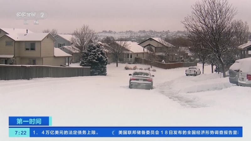 [第一时间]美国科罗拉多州多地遭遇冬季风暴 道路交通受阻