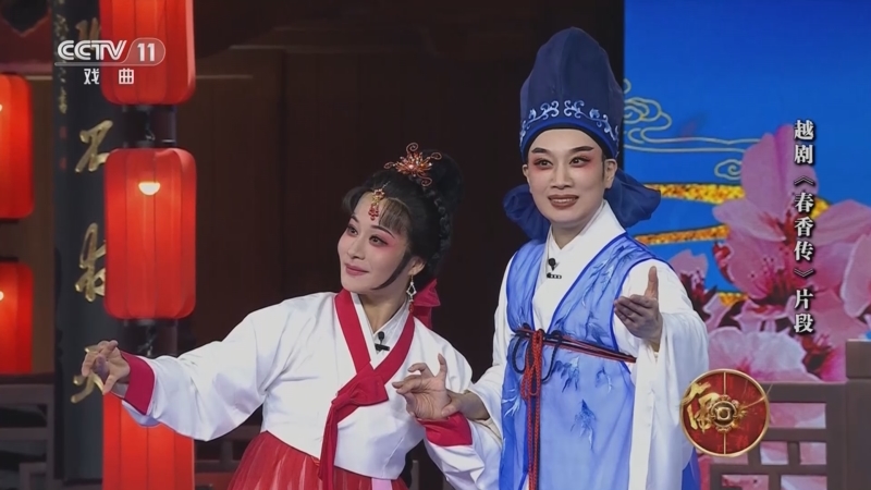 [角儿来了]越剧《春香传》片段 表演:黄燕舞 邵梦岚