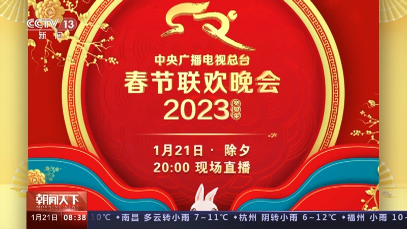 [朝闻天下]总台2023年春晚今晚呈现 总台2023年春晚节目单正式发布