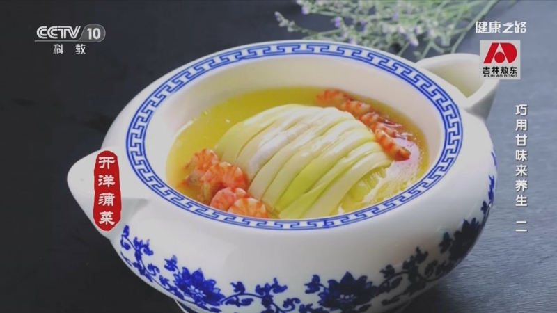 [健康之路]巧用甘味来养生（二） 蒲菜