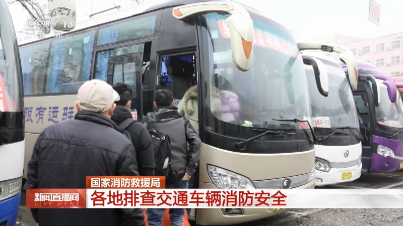 [新闻直播间]国家消防救援局 各地排查交通车辆消防安全