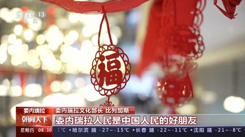 [朝闻天下]四海同贺中国年 多国人士祝中国人民新春快乐