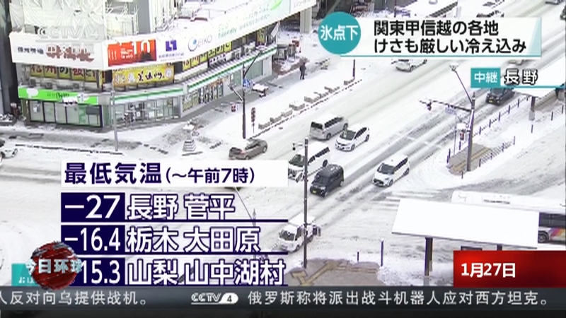 [今日环球]日本：低温降雪天气持续 部分交通受阻