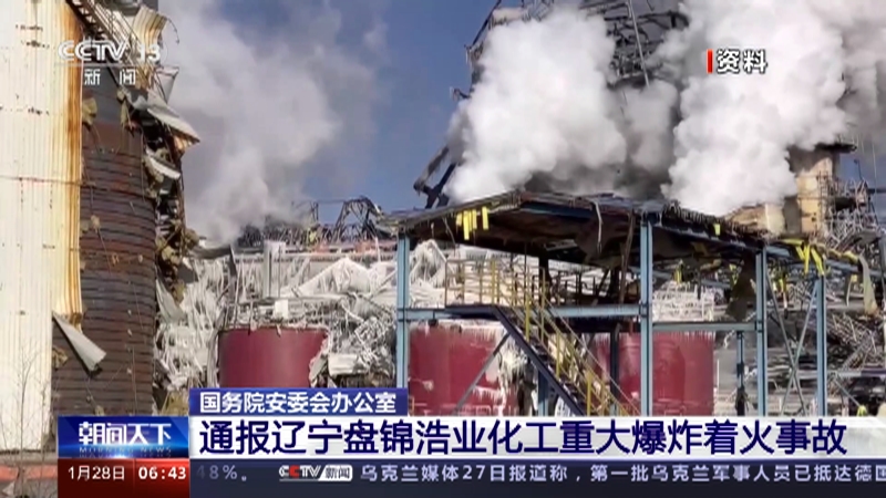[朝闻天下]国务院安委会办公室 通报辽宁盘锦浩业化工重大爆炸着火