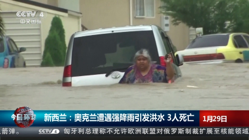 [今日环球]新西兰：奥克兰遭遇强降雨引发洪水 3人死亡