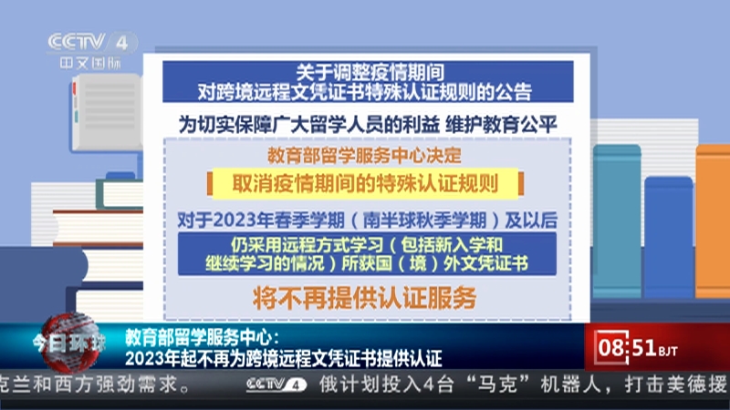 [今日环球]教育部留学服务中心：2023年起不再为跨境远程文凭证书提供认证