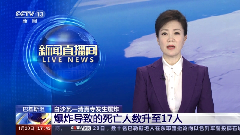 [新闻直播间]巴基斯坦 白沙瓦一清真寺发生爆炸 爆炸导致的死亡人数升至17人