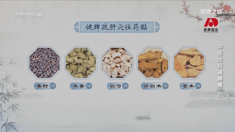 [健康之路]中医出招调脾胃（四） 脾滞