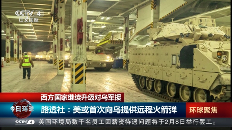 [今日环球]西方国家继续升级对乌军援