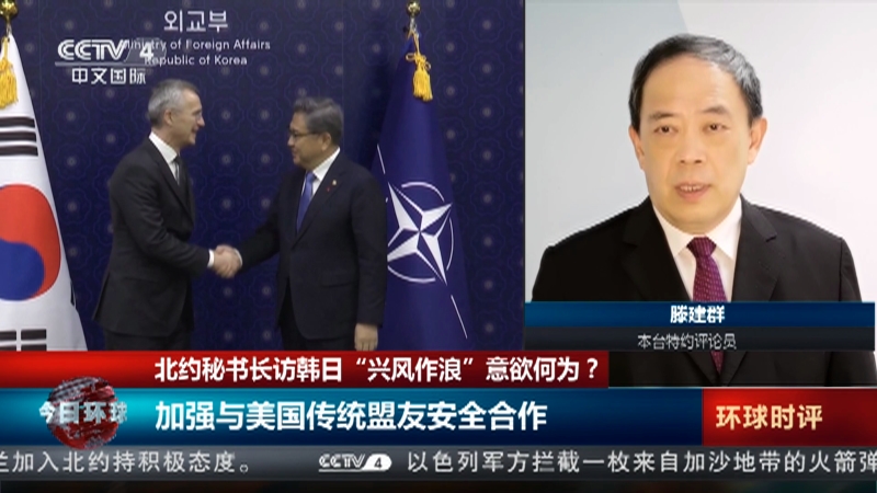 [今日环球]北约秘书长访韩日“兴风作浪”意欲何为？