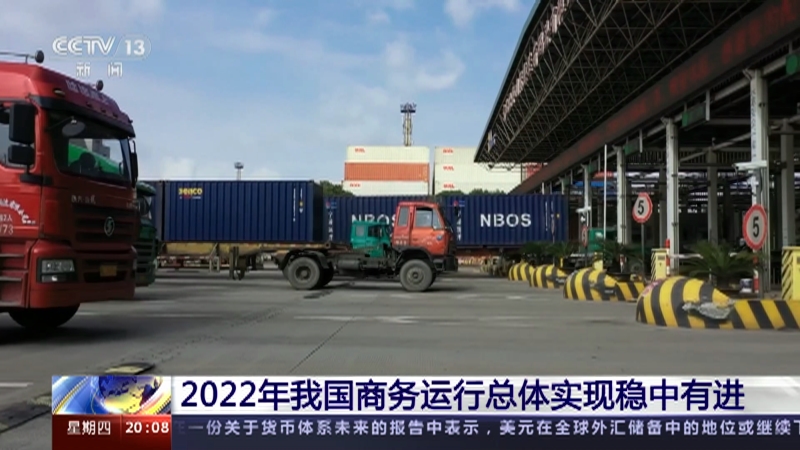 [东方时空]2022年我国商务运行总体实现稳中有进
