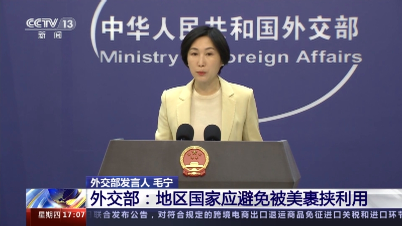 [新闻直播间]菲律宾允许美使用其军事基地 外交部：地区国家应避免被美裹挟利用