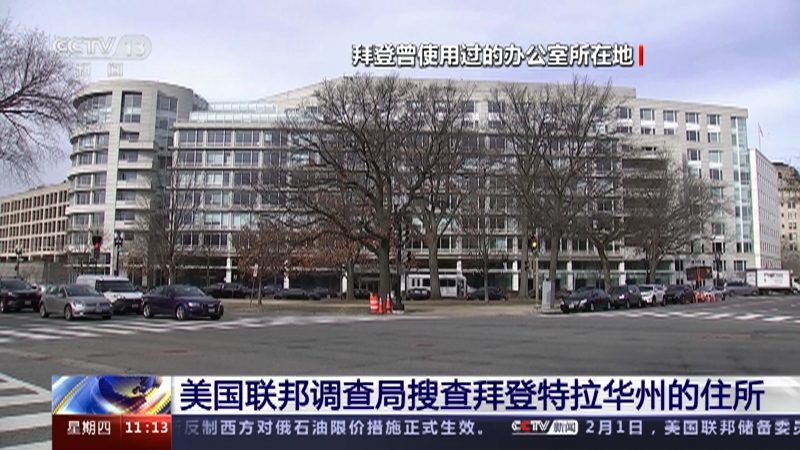 [新闻直播间]美国联邦调查局搜查拜登特拉华州的住所