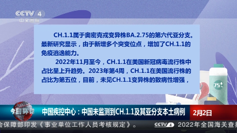 [今日环球]中国疾控中心：中国未监测到CH.1.1及其亚分支本土病例