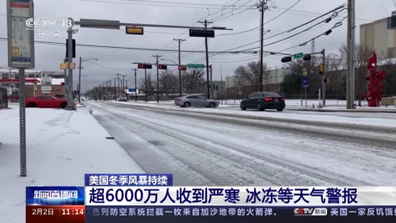 [新闻直播间]美国冬季风暴持续 超6000万人收到严寒 冰冻等天气警报