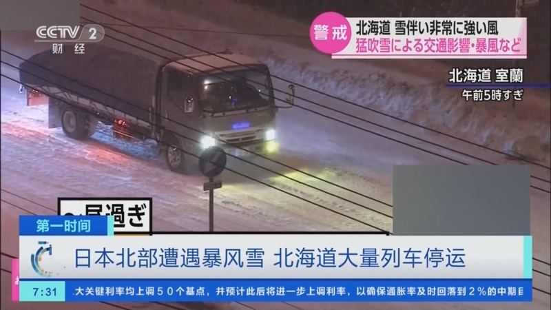 [第一时间]日本北部遭遇暴风雪 北海道大量列车停运