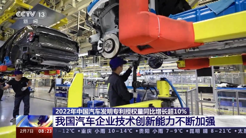 [朝闻天下]2022年中国汽车发明专利授权量同比增长超10% 我国汽车企业技术创新能力不断加强