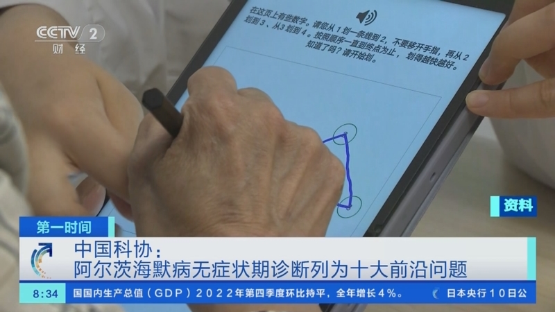 [第一时间]中国科协：阿尔茨海默病无症状期诊断列为十大前沿问题