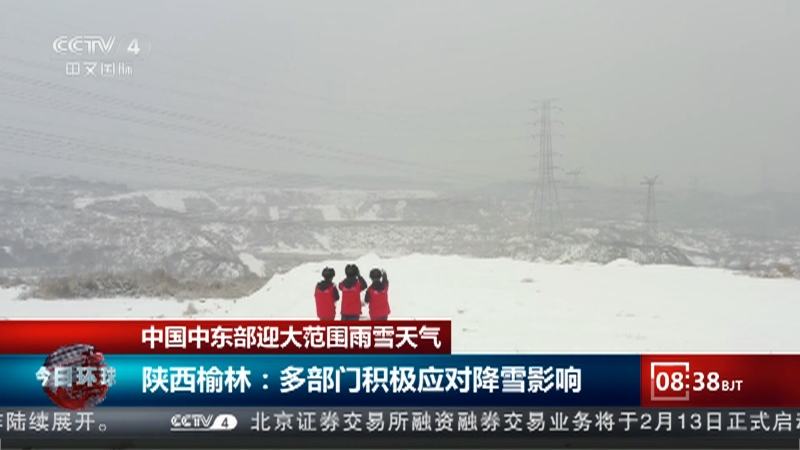 [今日环球]中国中东部迎大范围雨雪天气