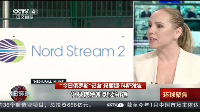 [今日环球]“北溪”疑云与真相 美主流媒体一边无视爆料 一边转移焦点