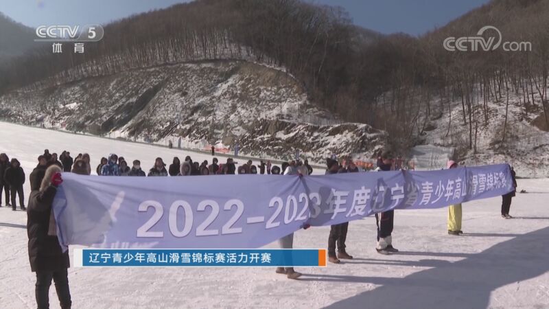 [冰雪]辽宁青少年高山滑雪锦标赛活力开赛