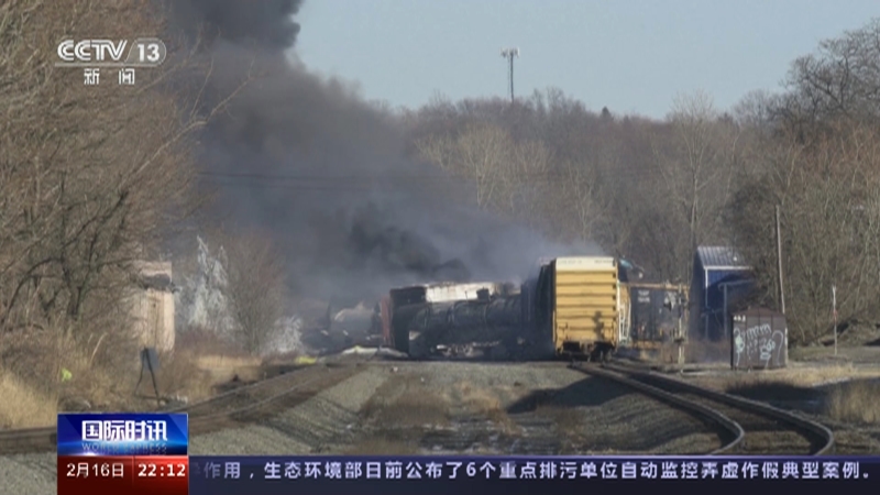 [国际时讯]俄亥俄“毒火车”引发环境灾难 铁路公司不择手段逐利 美政府放任不管