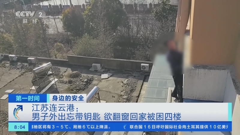 [第一时间]身边的安全 江苏连云港：男子外出忘带钥匙 欲翻窗回家被困四楼