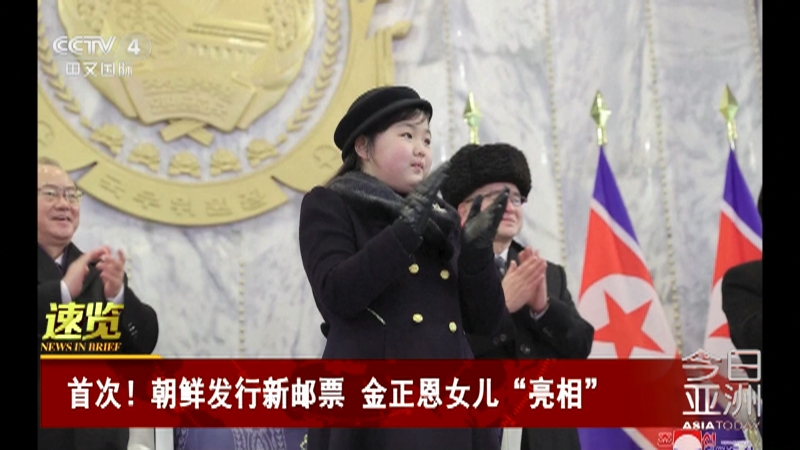 [今日亚洲]速览 首次!朝鲜发行新邮票 金正恩女儿"亮相"