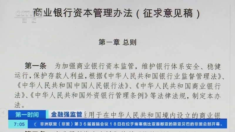 [第一时间]金融强监管 银保监会 央行：拟将银行划分三个档次 匹配不同资本监管方案