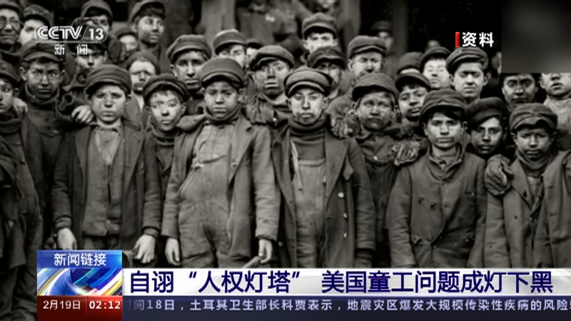 [新闻直播间]新闻链接 自诩"人权灯塔" 美国童工问题成灯下黑