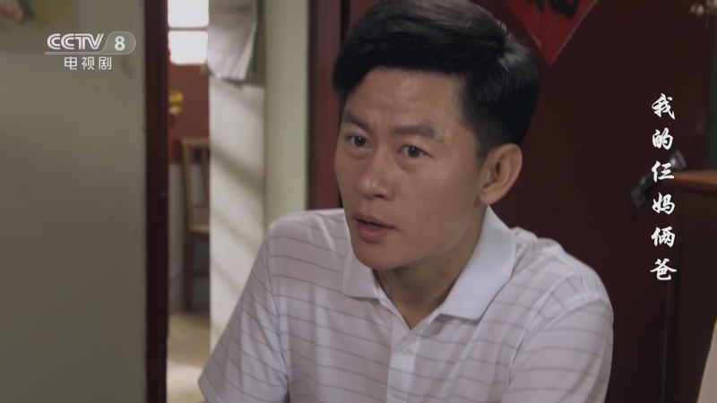 我的仨妈俩爸 39集
