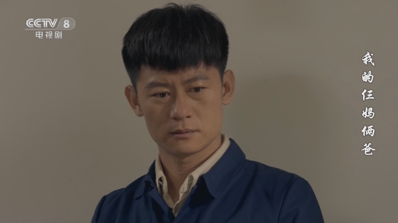 我的仨妈俩爸 8集