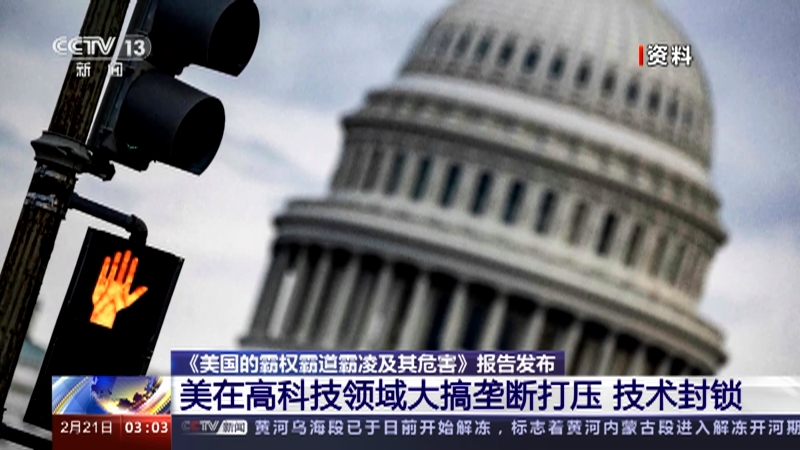 报告发布 美在高科技领域大搞垄断打压 技术封锁
