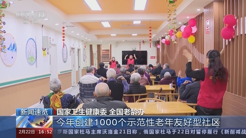 [新闻直播间]新闻速览 国家卫生健康委 全国老龄办 今年创建1000个示范性老年友好型社区