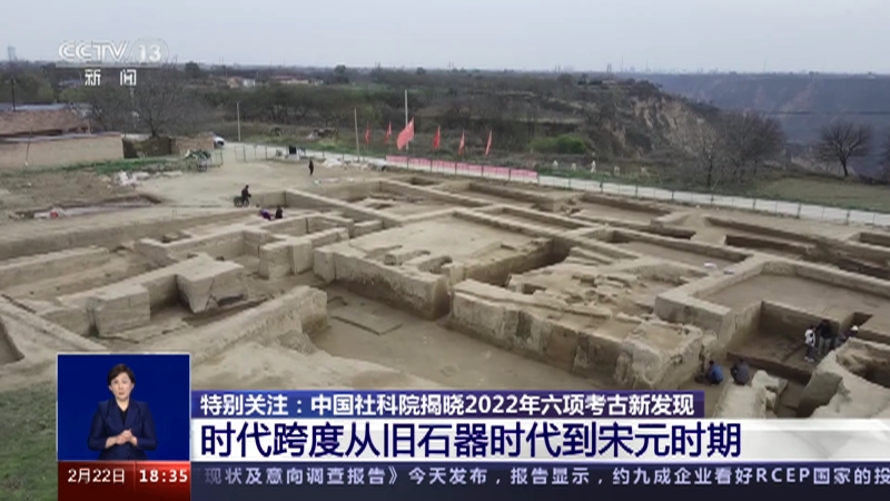 [共同关注]特别关注：中国社科院揭晓2022年六项考古新发现 时代跨度从旧石器时代到宋元时期